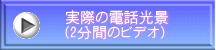 実際の電話光景 (2分間のビデオ)