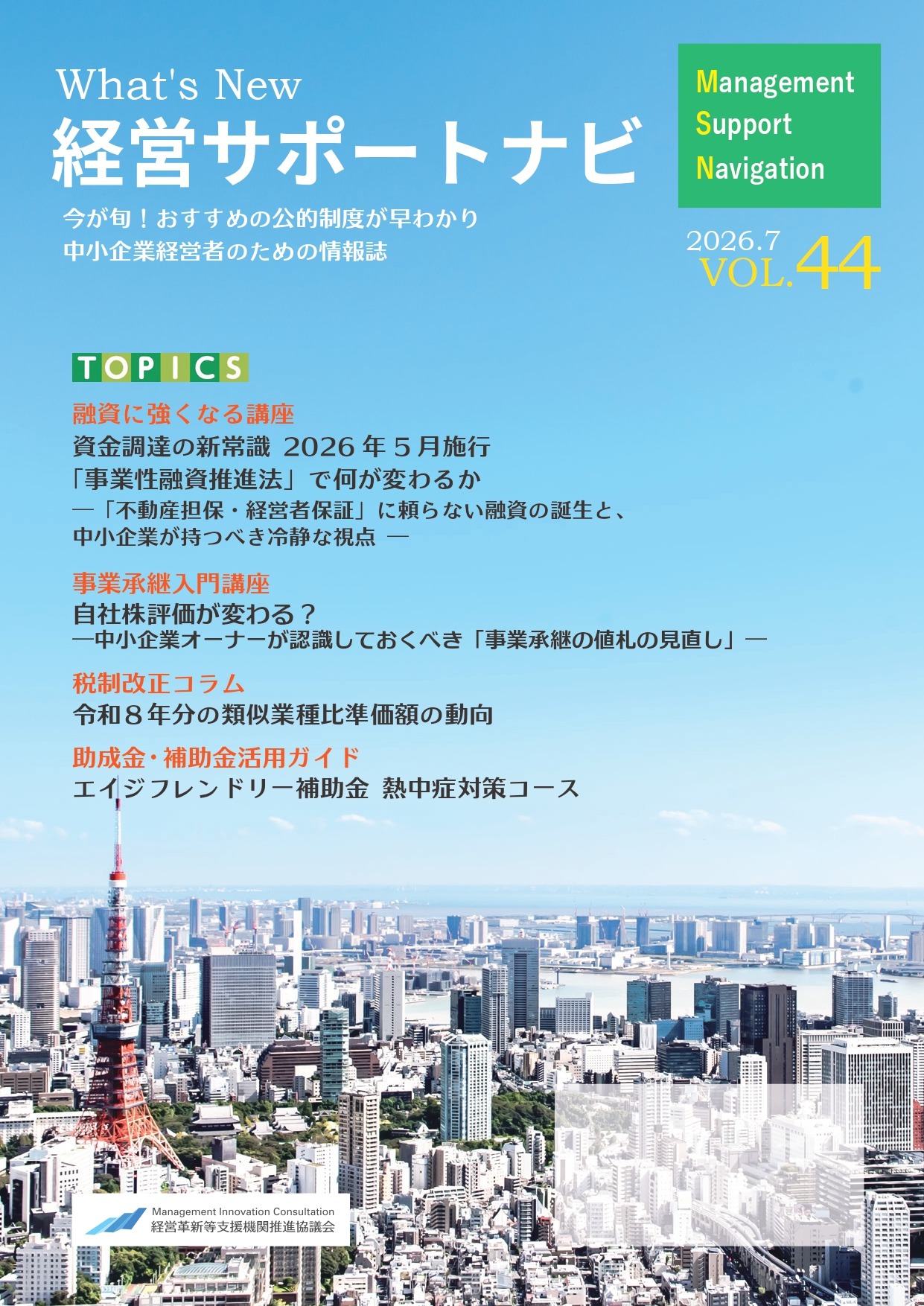 経営サポートナビ2026年7月号 1ページ