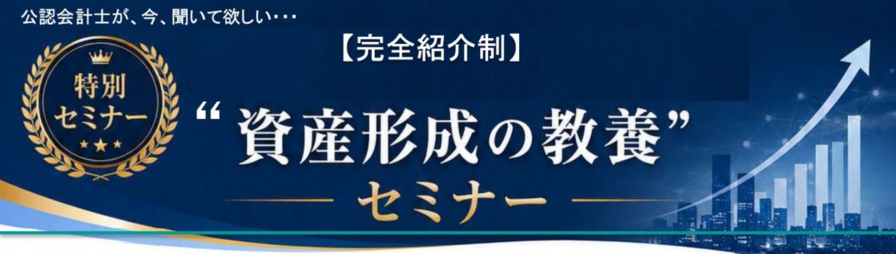 100年続く 資産形成の教養 特別オンラインセミナー